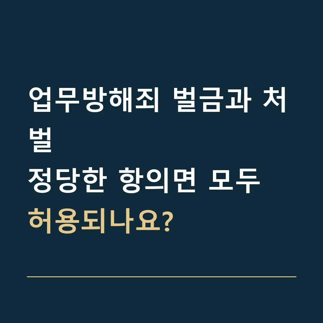 업무방해죄 벌금과 처벌 · 정당한 항의면 모두 허용되나요?