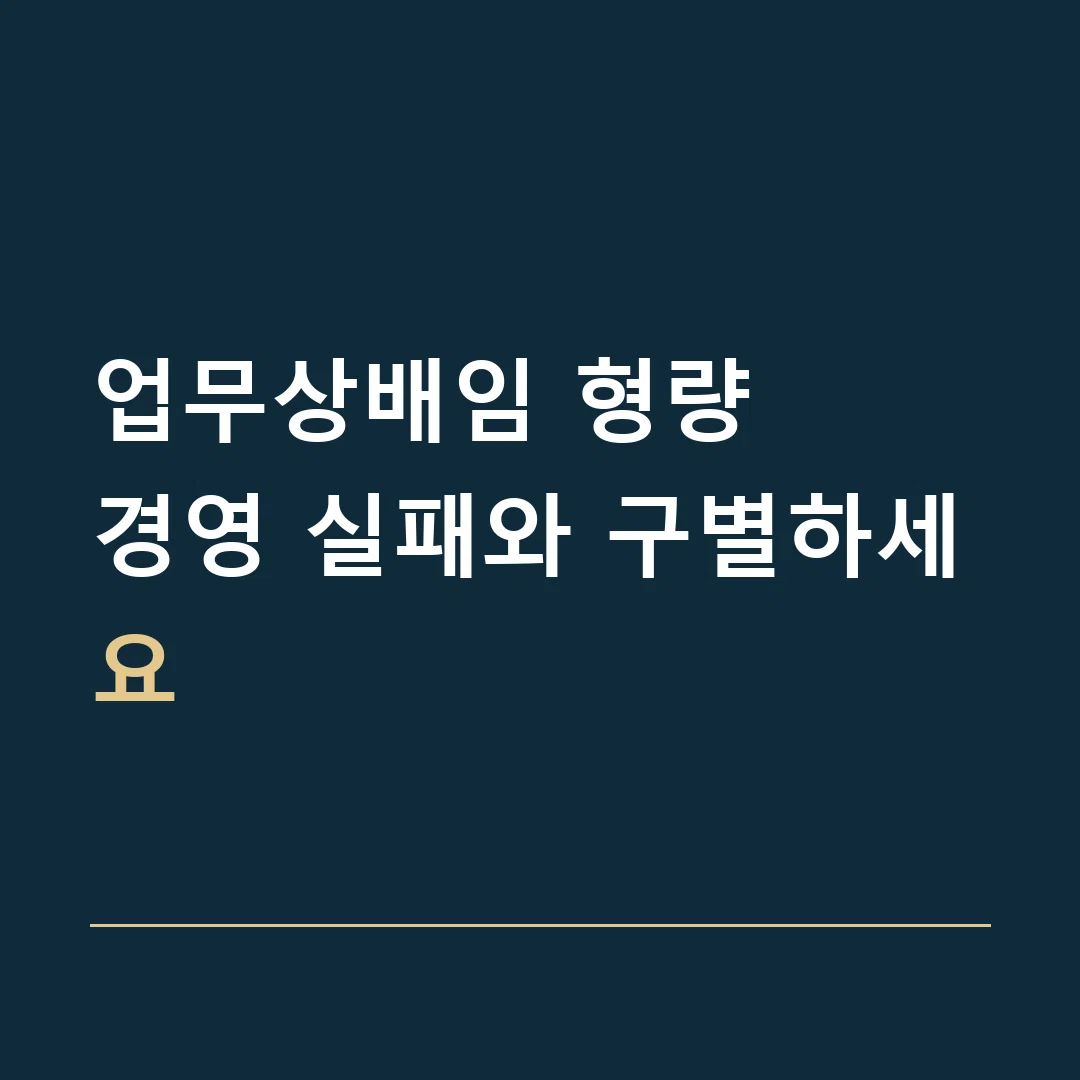업무상배임 형량 · 경영 실패와 구별하세요