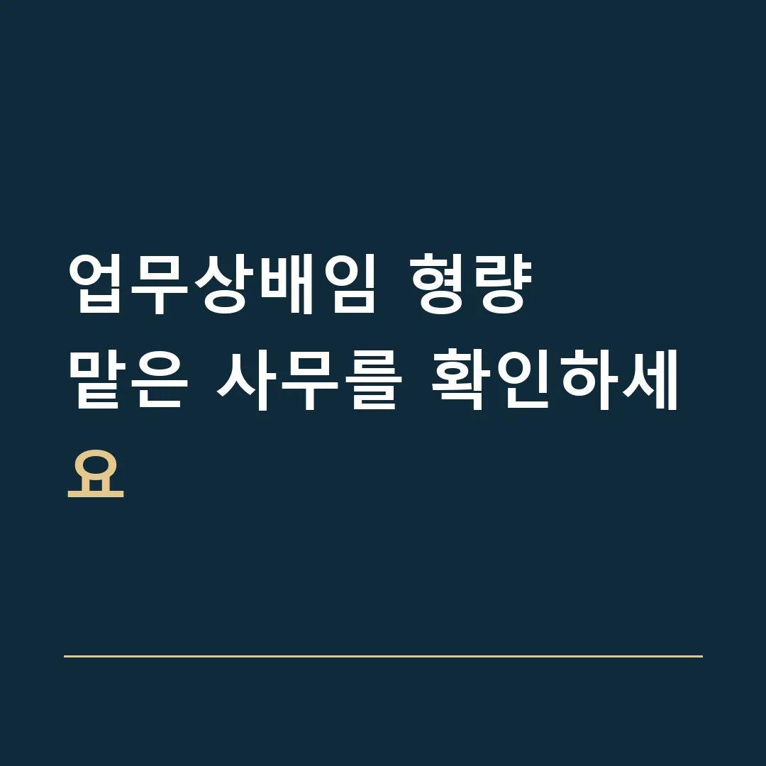업무상배임 형량 · 맡은 사무를 확인하세요