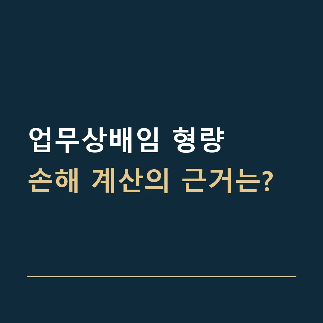 업무상배임 형량 · 손해 계산의 근거는?