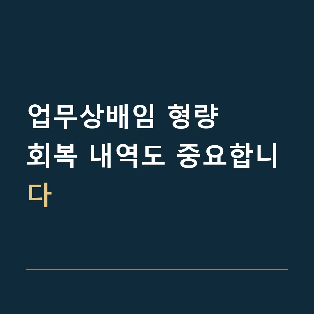 업무상배임 형량 · 회복 내역도 중요합니다
