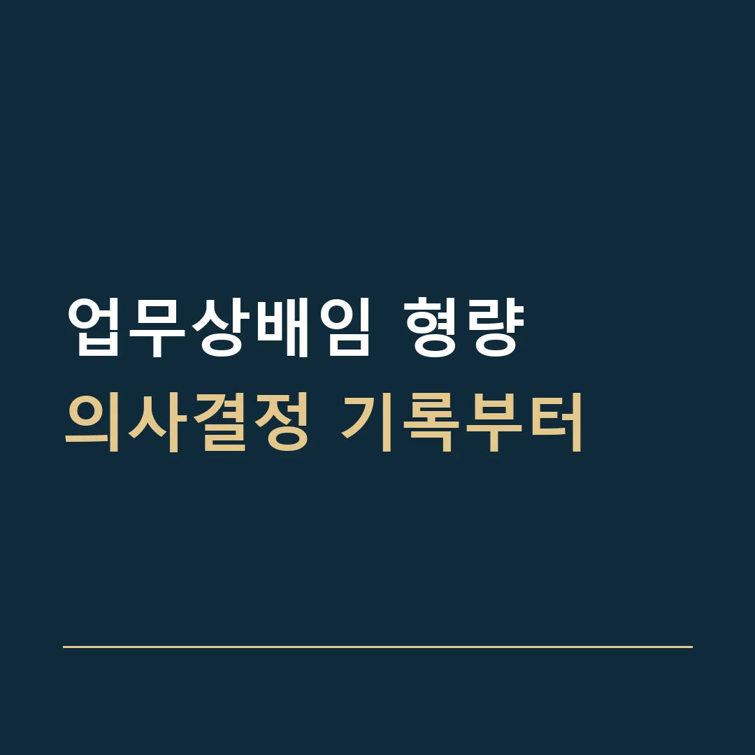 업무상배임 형량 · 의사결정 기록부터