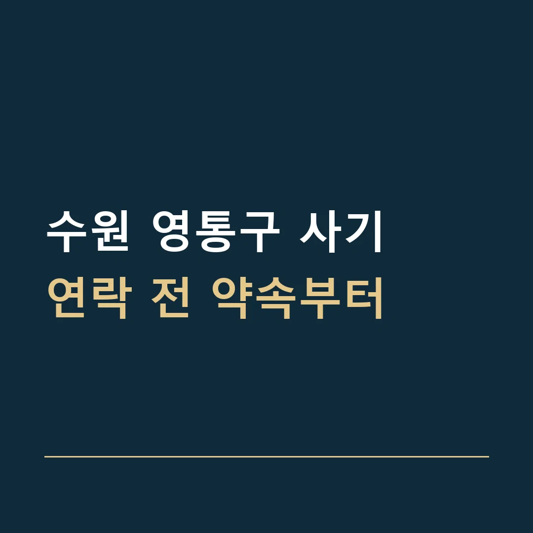 수원 영통구 사기 · 연락 전 약속부터