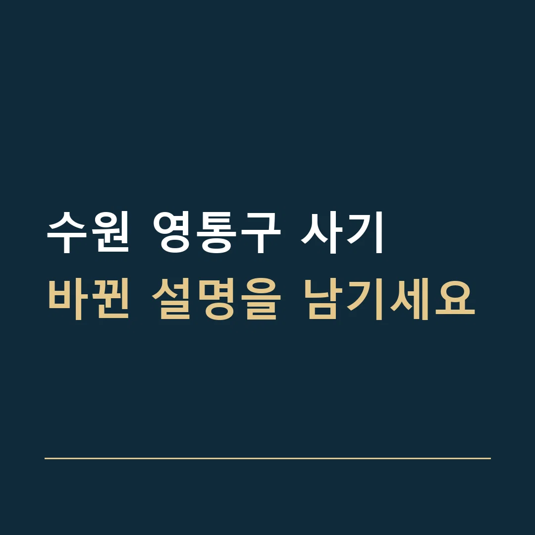 수원 영통구 사기 · 바뀐 설명을 남기세요