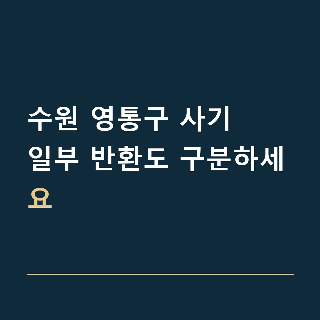 수원 영통구 사기 · 일부 반환도 구분하세요