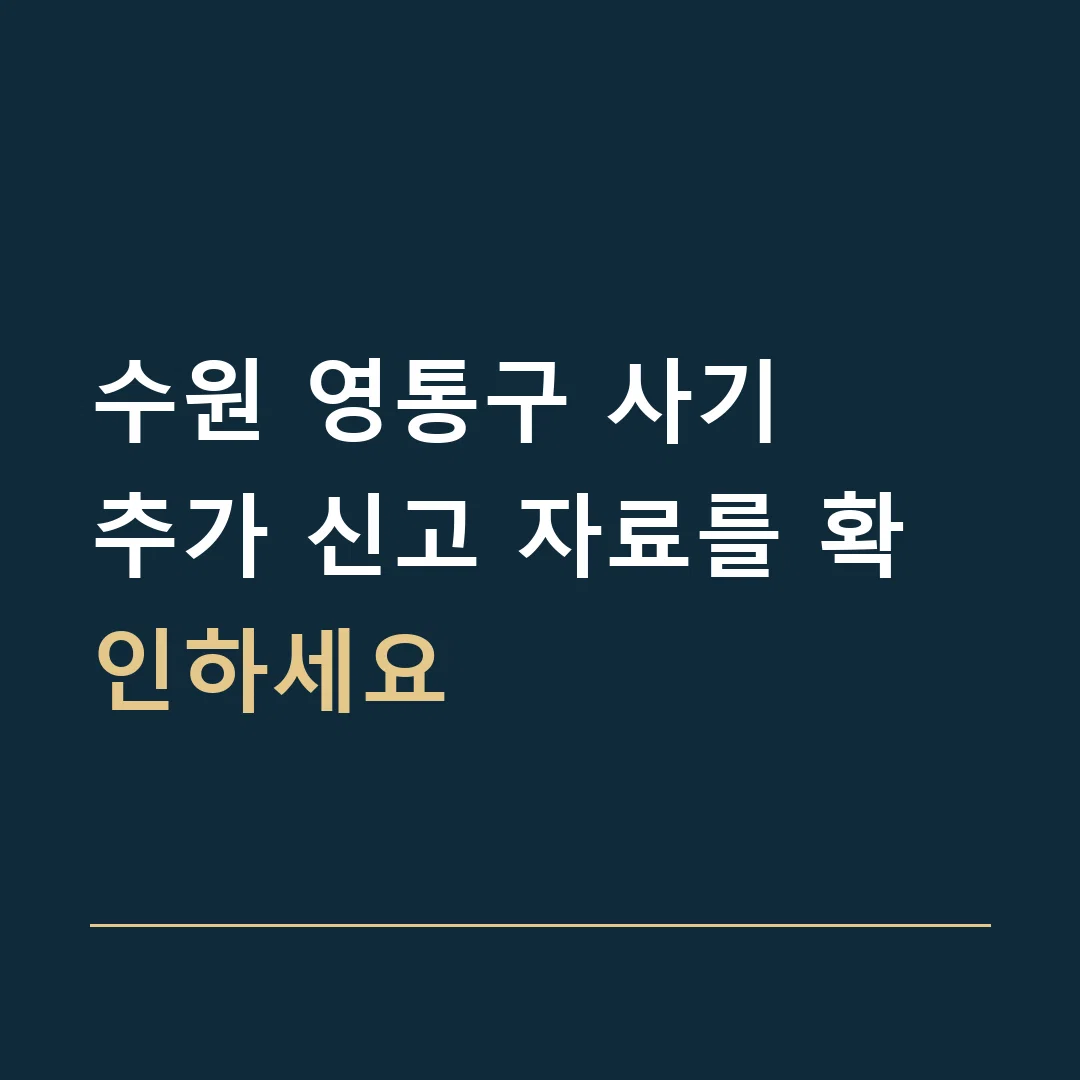 수원 영통구 사기 · 추가 신고 자료를 확인하세요
