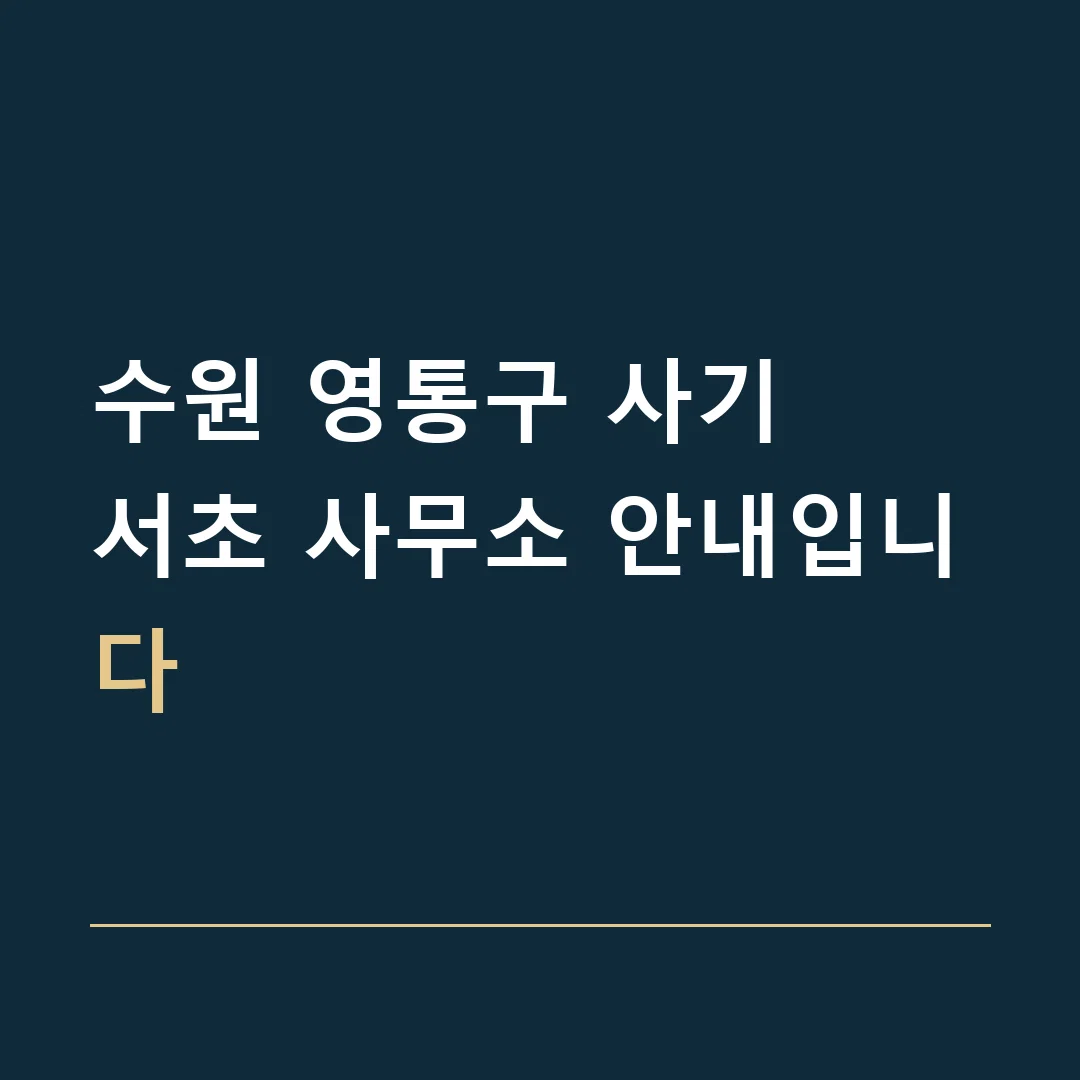 수원 영통구 사기 · 서초 사무소 안내입니다