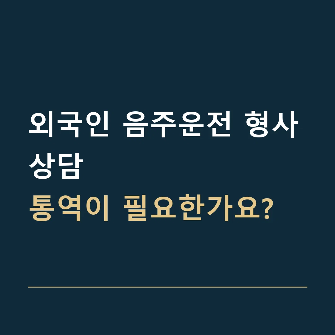외국인 음주운전 형사상담 · 통역이 필요한가요?