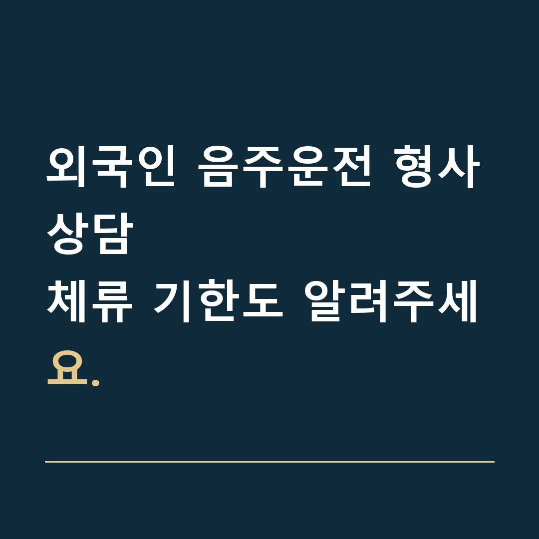 외국인 음주운전 형사상담 · 체류 기한도 알려주세요.