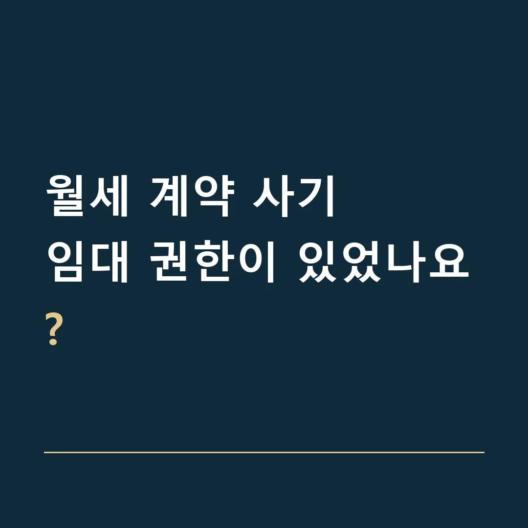 월세 계약 사기 · 임대 권한이 있었나요?