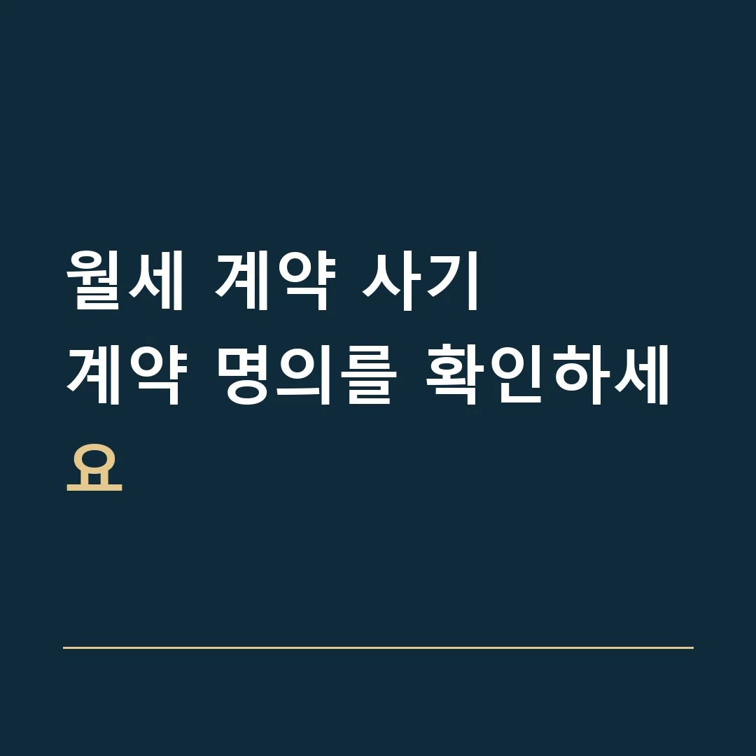 월세 계약 사기 · 계약 명의를 확인하세요