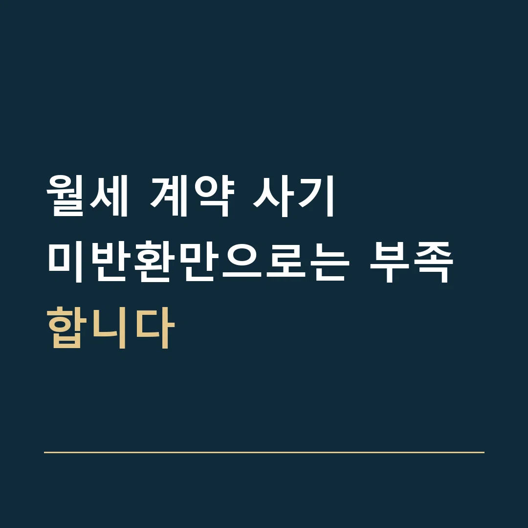 월세 계약 사기 · 미반환만으로는 부족합니다