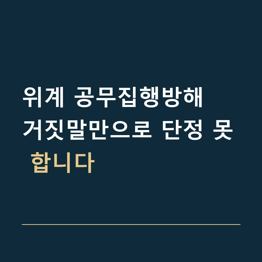위계 공무집행방해 · 거짓말만으로 단정 못 합니다