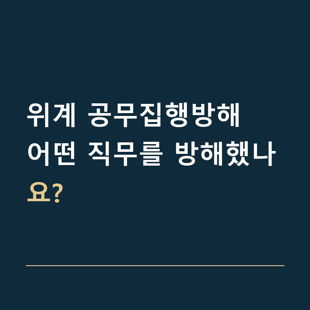 위계 공무집행방해 · 어떤 직무를 방해했나요?