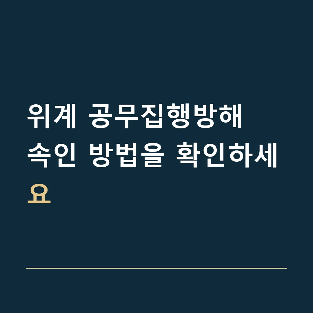 위계 공무집행방해 · 속인 방법을 확인하세요