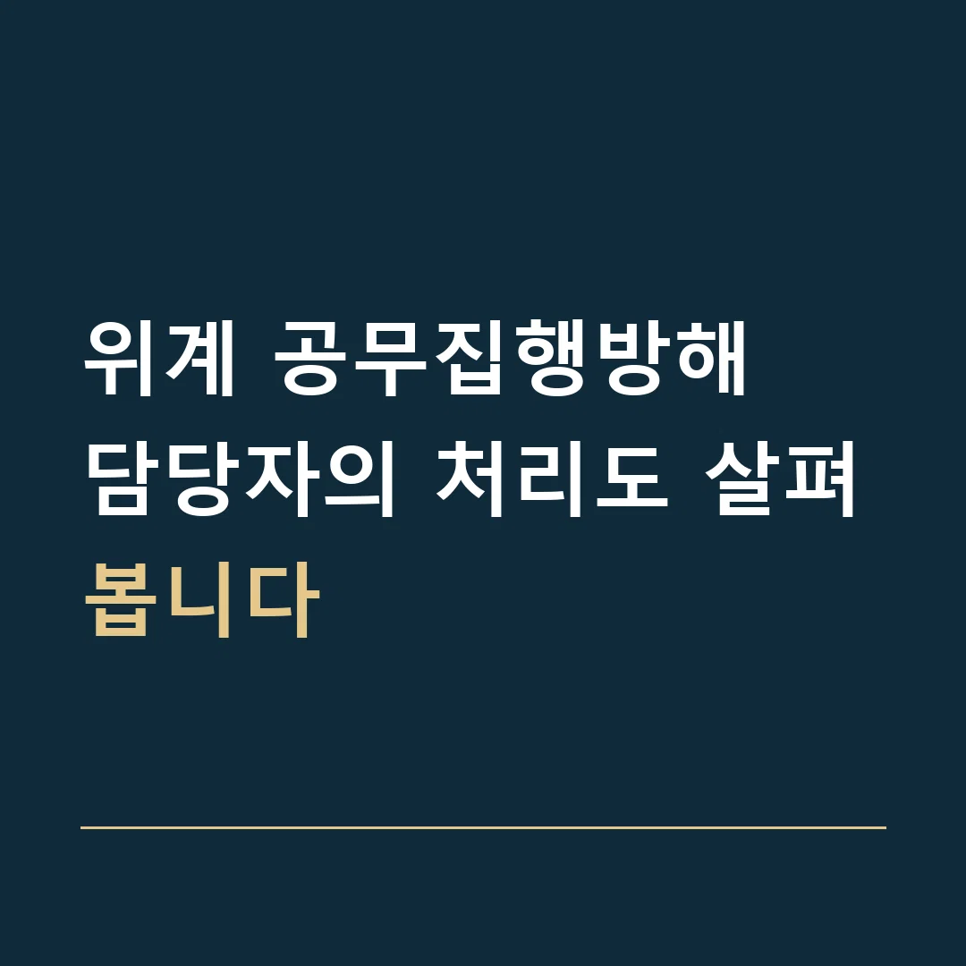 위계 공무집행방해 · 담당자의 처리도 살펴봅니다