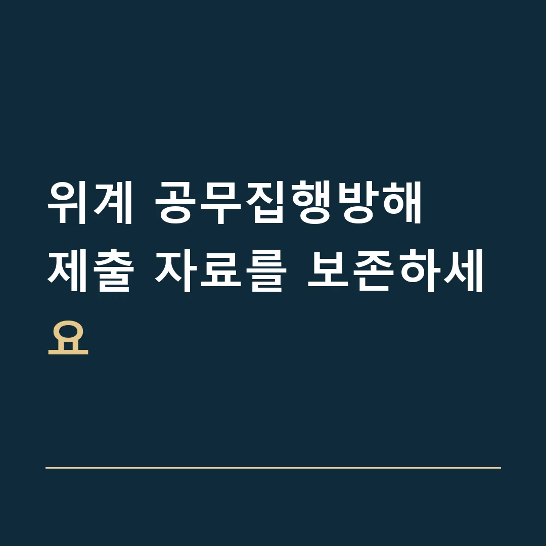 위계 공무집행방해 · 제출 자료를 보존하세요