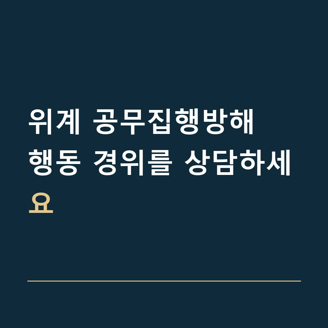 위계 공무집행방해 · 행동 경위를 상담하세요
