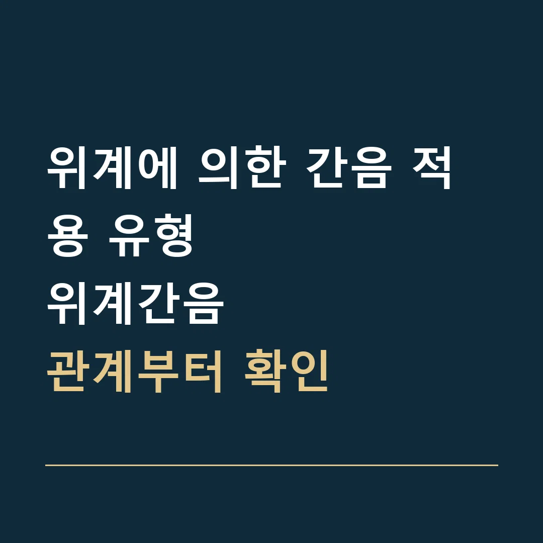위계에 의한 간음 적용 유형 · 위계간음
관계부터 확인