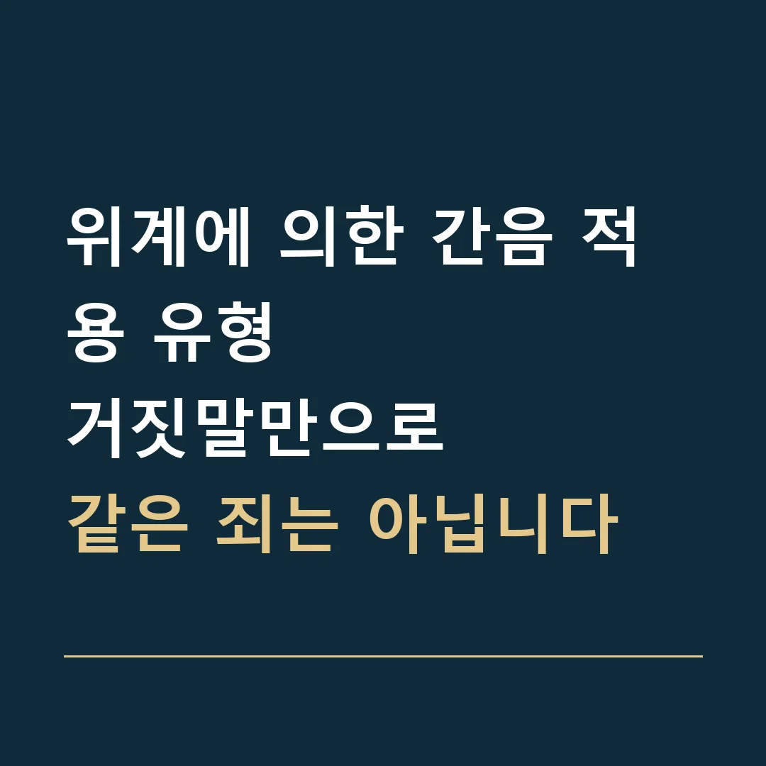 위계에 의한 간음 적용 유형 · 거짓말만으로
같은 죄는 아닙니다