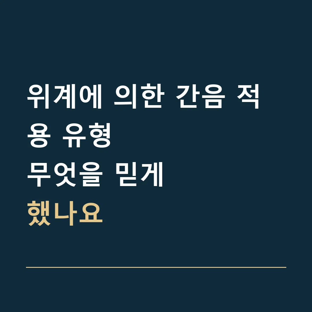 위계에 의한 간음 적용 유형 · 무엇을 믿게
했나요