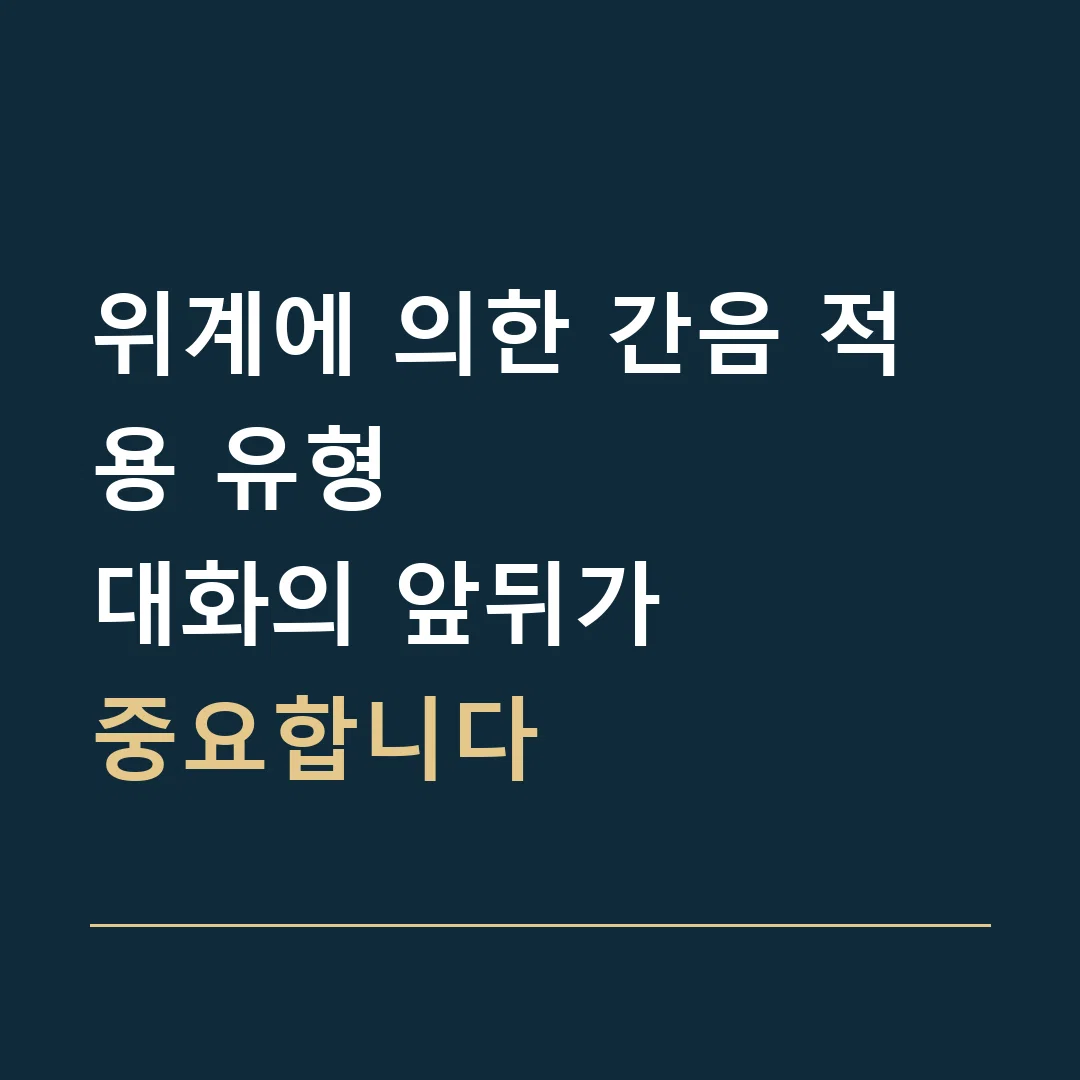 위계에 의한 간음 적용 유형 · 대화의 앞뒤가
중요합니다
