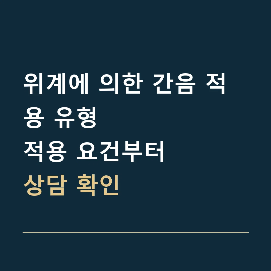위계에 의한 간음 적용 유형 · 적용 요건부터
상담 확인