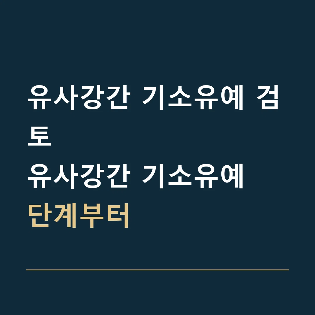 유사강간 기소유예 검토 · 유사강간 기소유예
단계부터