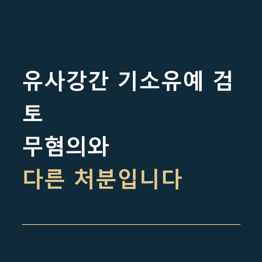 유사강간 기소유예 검토 · 무혐의와
다른 처분입니다