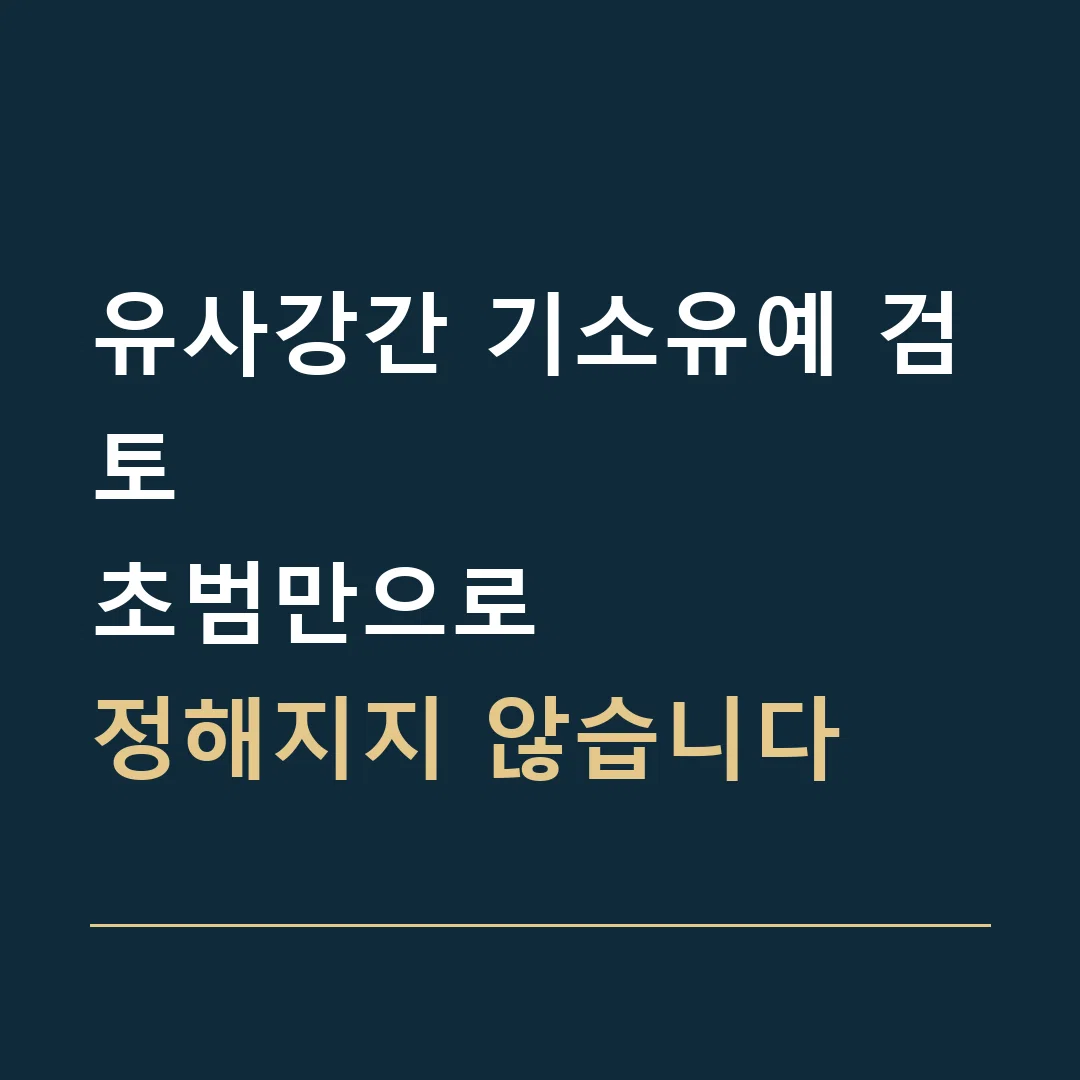 유사강간 기소유예 검토 · 초범만으로
정해지지 않습니다
