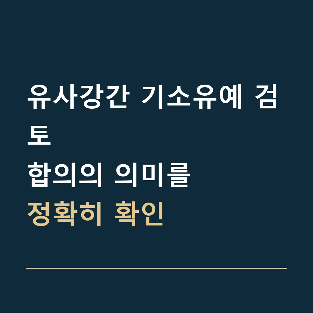유사강간 기소유예 검토 · 합의의 의미를
정확히 확인