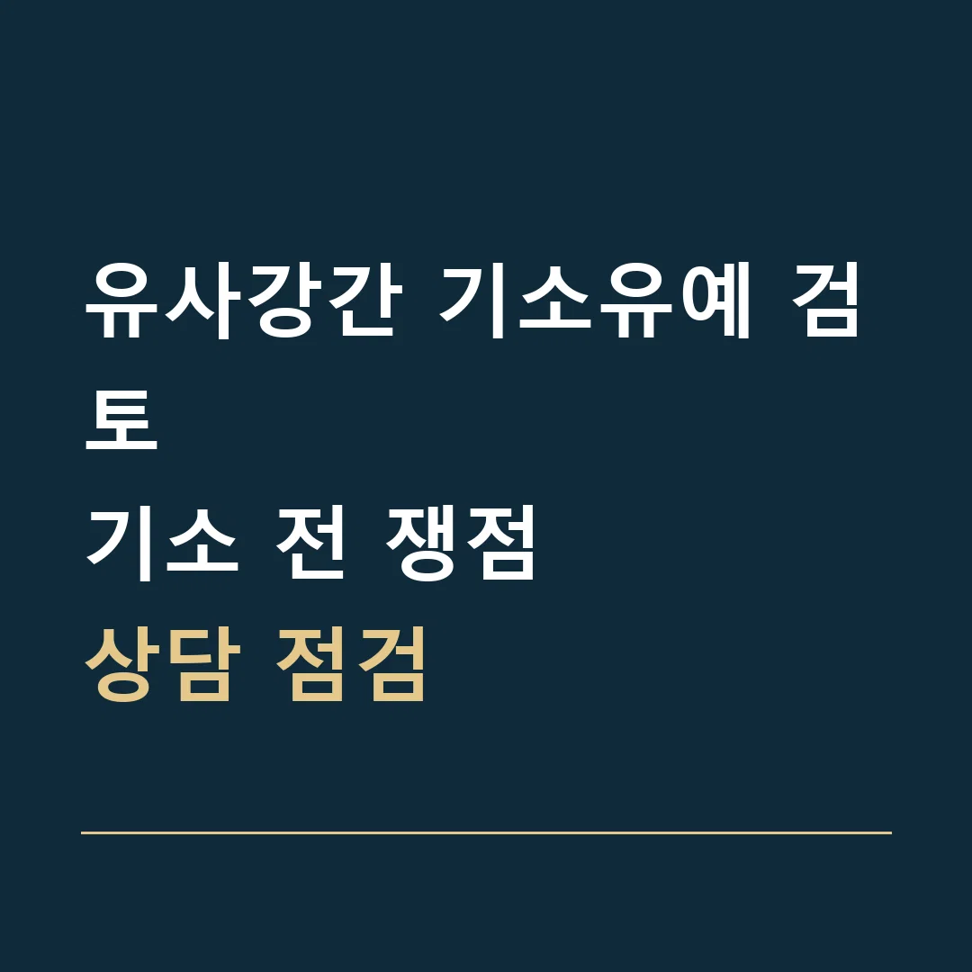 유사강간 기소유예 검토 · 기소 전 쟁점
상담 점검