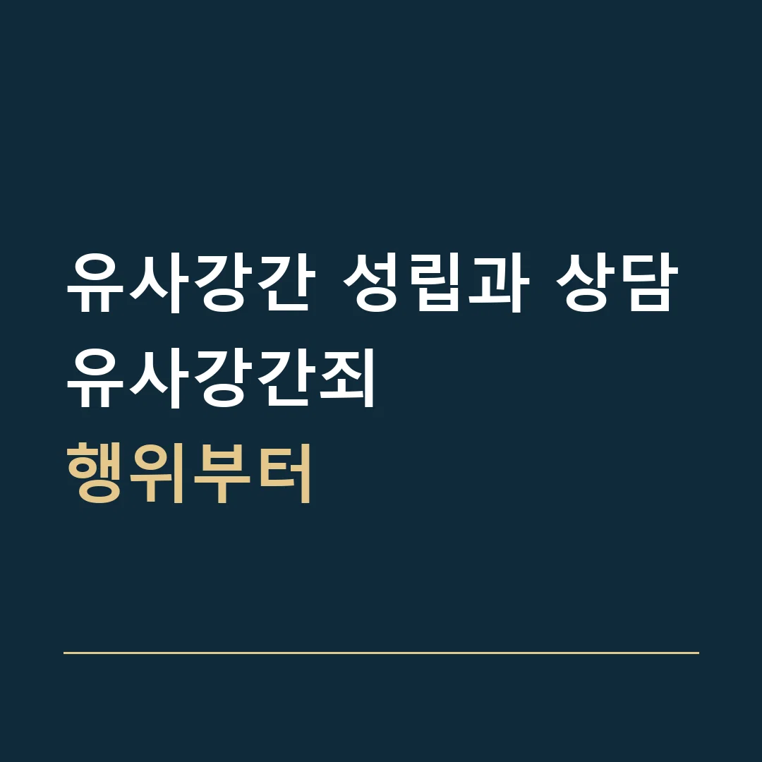 유사강간 성립과 상담 · 유사강간죄
행위부터