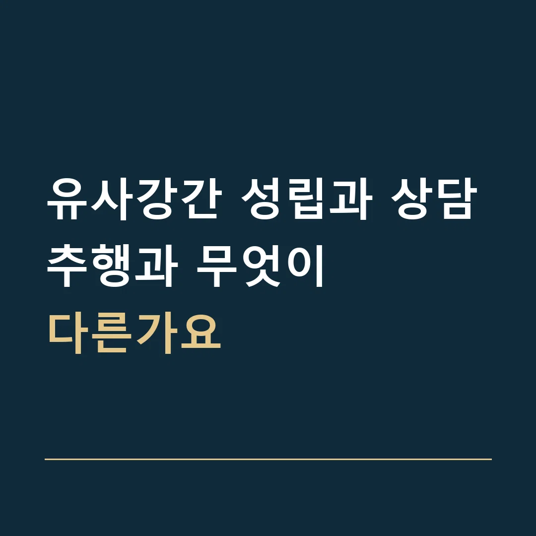 유사강간 성립과 상담 · 추행과 무엇이
다른가요