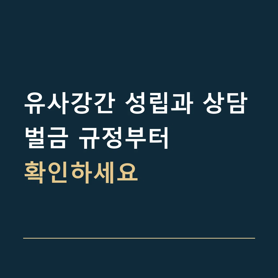 유사강간 성립과 상담 · 벌금 규정부터
확인하세요