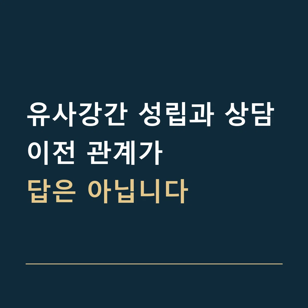 유사강간 성립과 상담 · 이전 관계가
답은 아닙니다