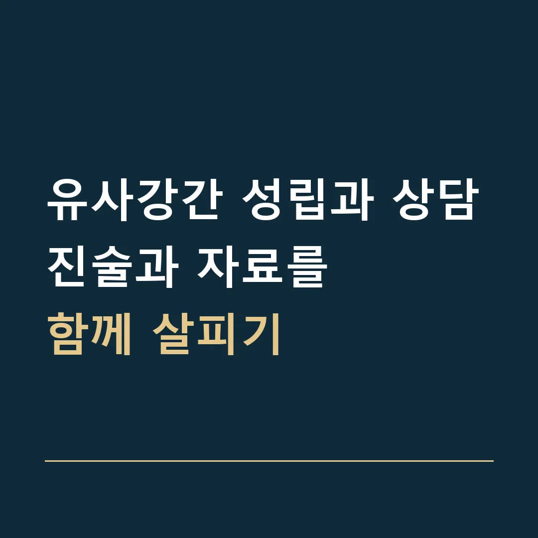 유사강간 성립과 상담 · 진술과 자료를
함께 살피기