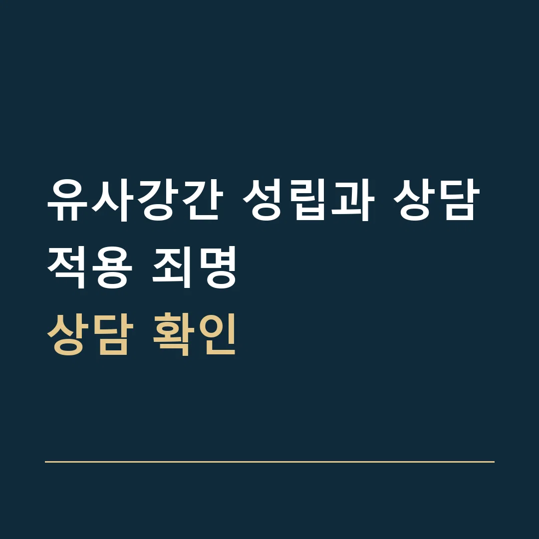 유사강간 성립과 상담 · 적용 죄명
상담 확인