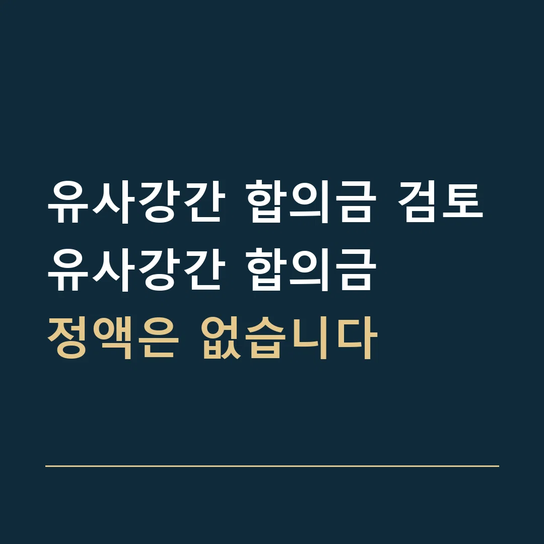 유사강간 합의금 검토 · 유사강간 합의금
정액은 없습니다