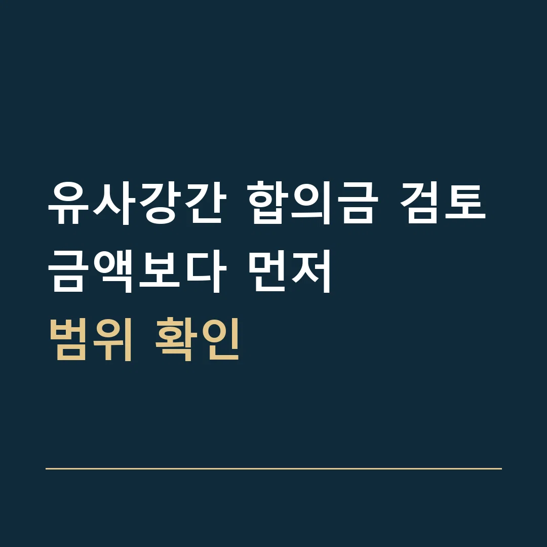 유사강간 합의금 검토 · 금액보다 먼저
범위 확인