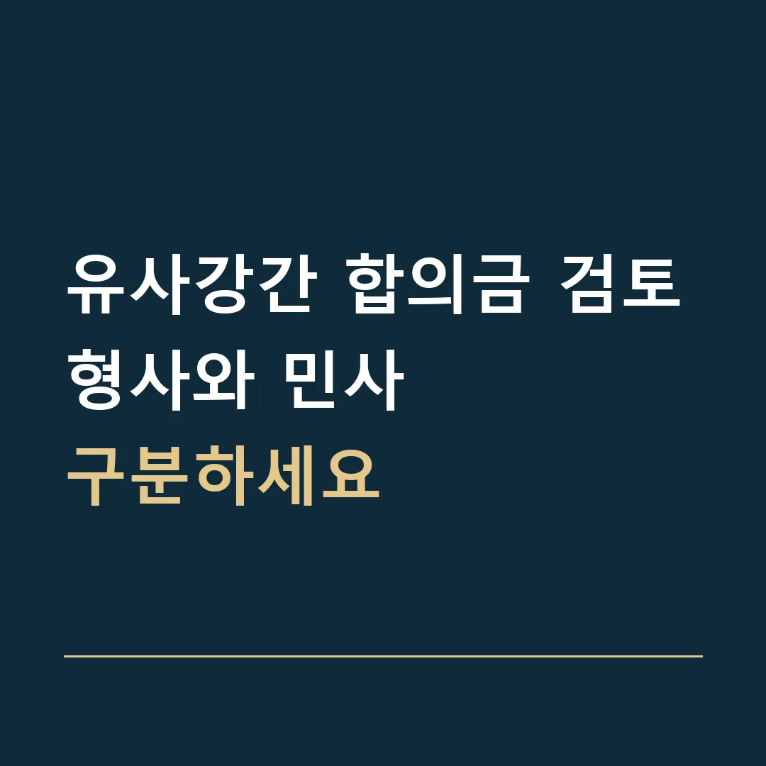 유사강간 합의금 검토 · 형사와 민사
구분하세요