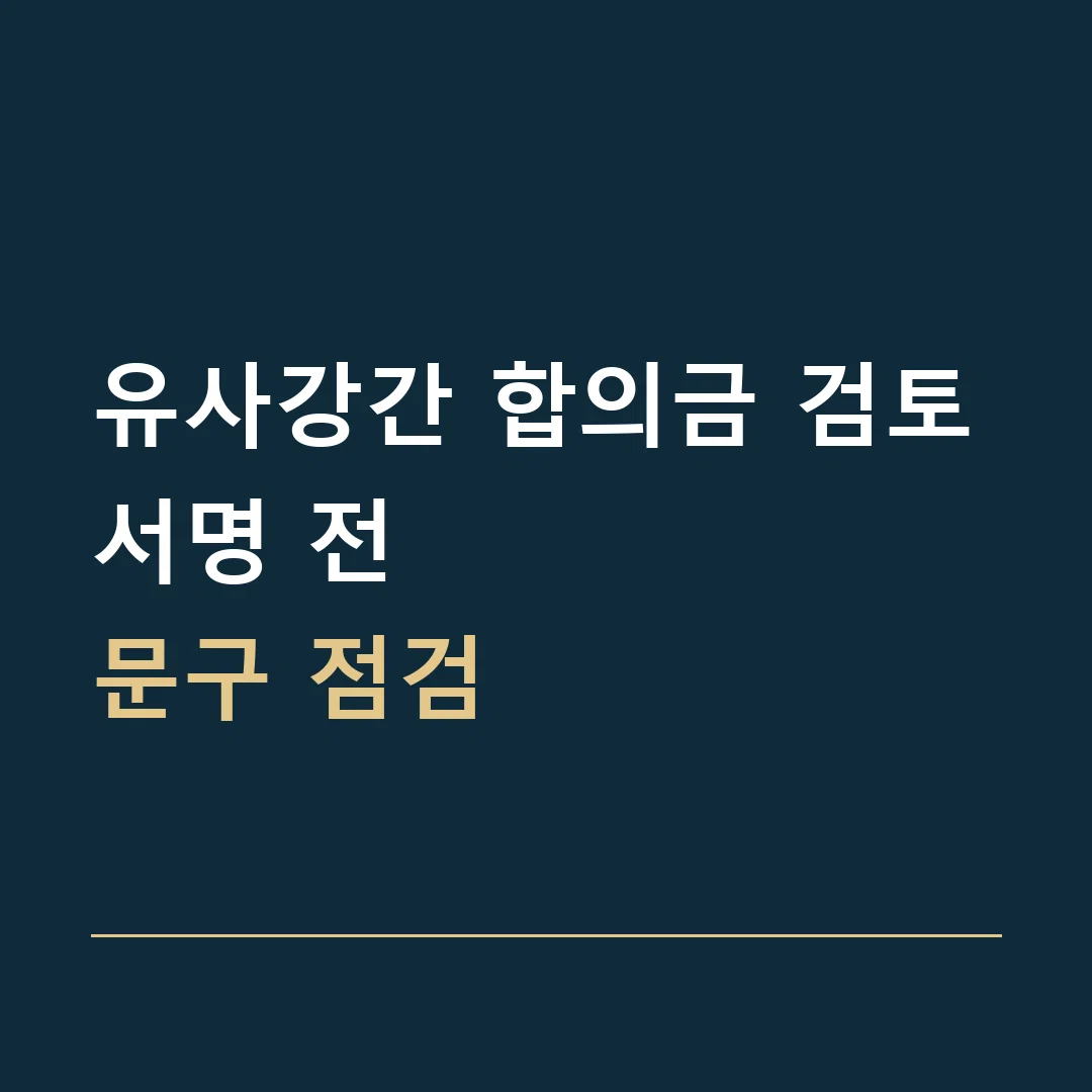 유사강간 합의금 검토 · 서명 전
문구 점검