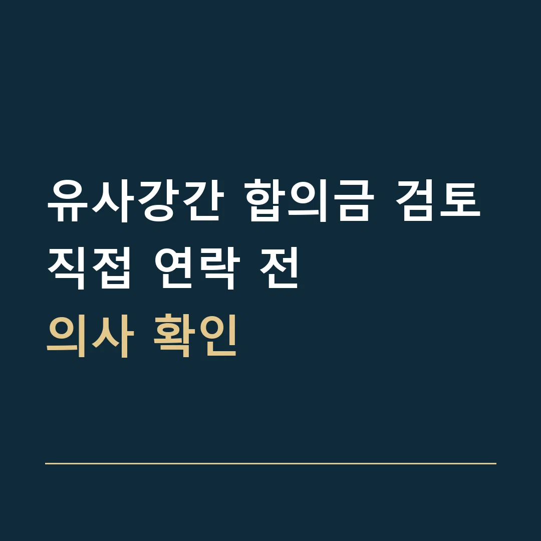 유사강간 합의금 검토 · 직접 연락 전
의사 확인