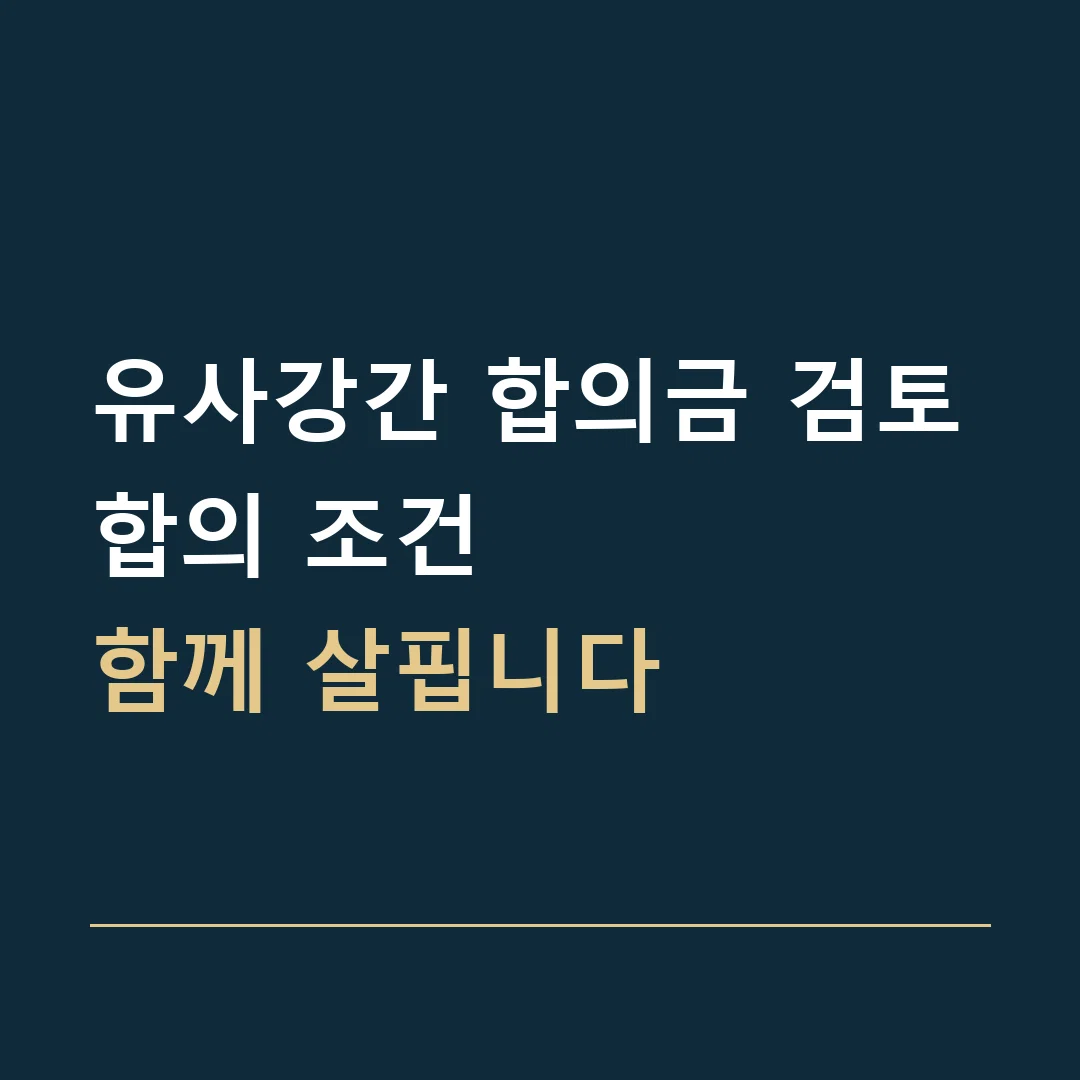 유사강간 합의금 검토 · 합의 조건
함께 살핍니다