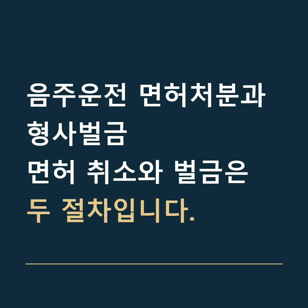 음주운전 면허처분과 형사벌금 · 면허 취소와 벌금은 두 절차입니다.