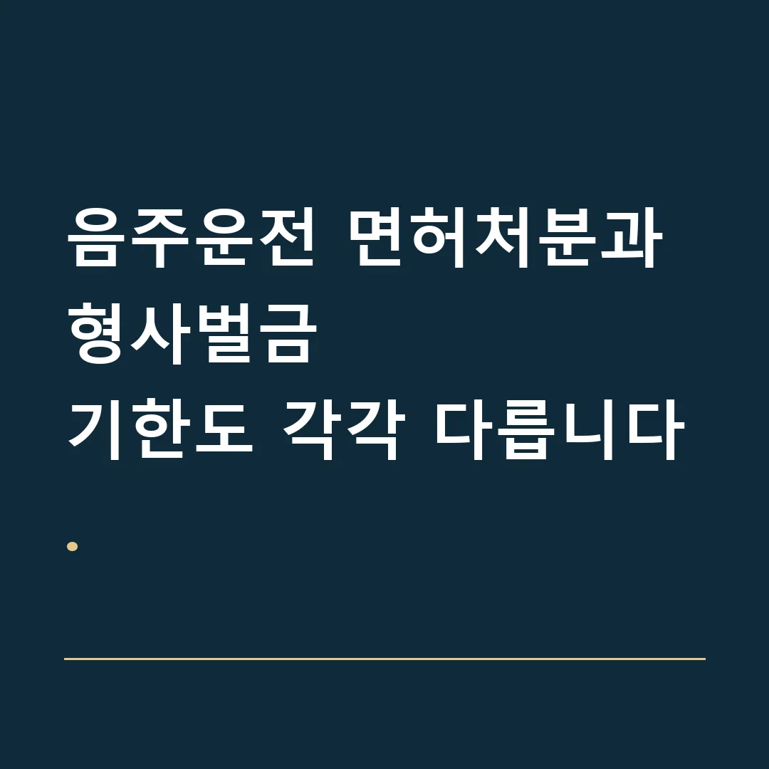음주운전 면허처분과 형사벌금 · 기한도 각각 다릅니다.