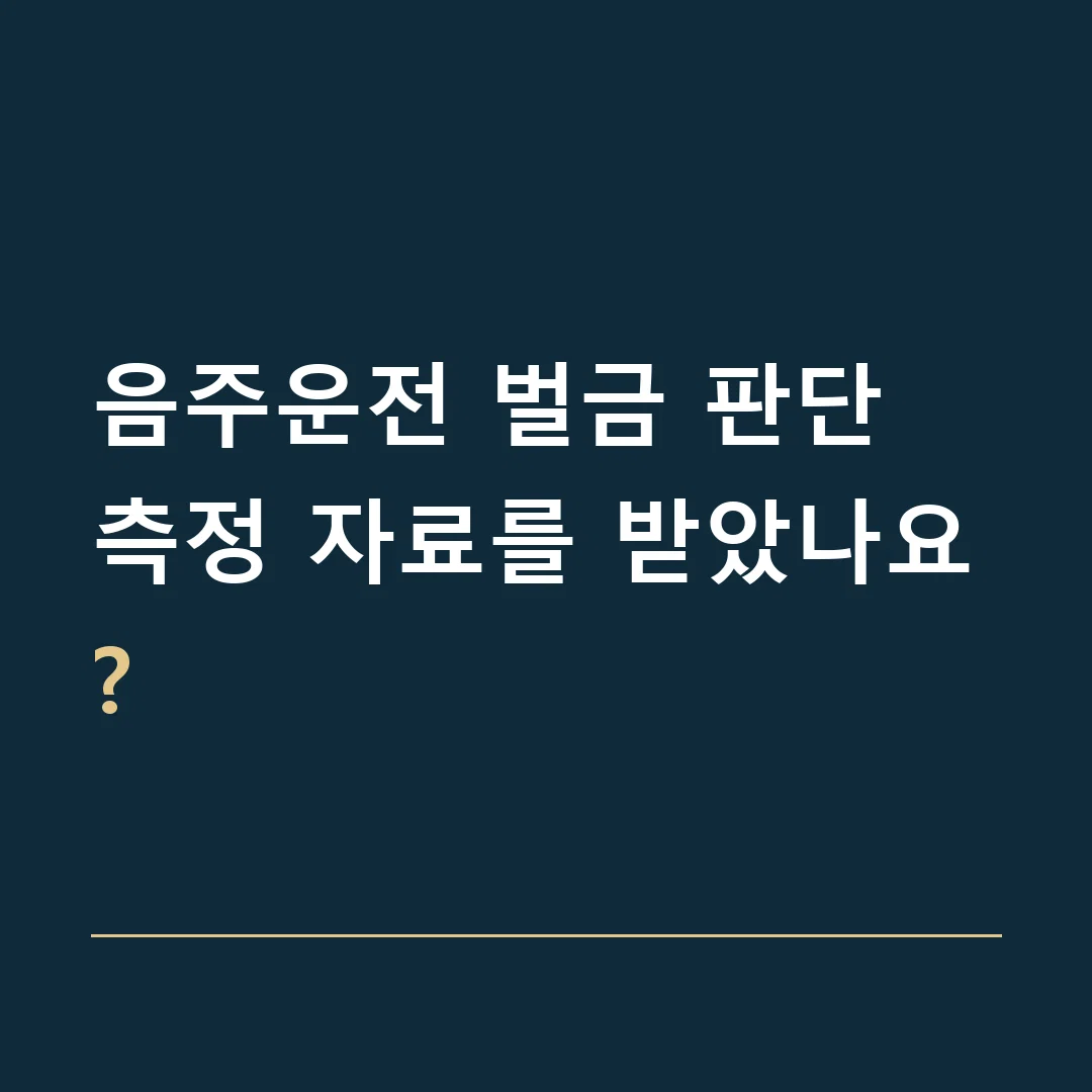 음주운전 벌금 판단 · 측정 자료를 받았나요?