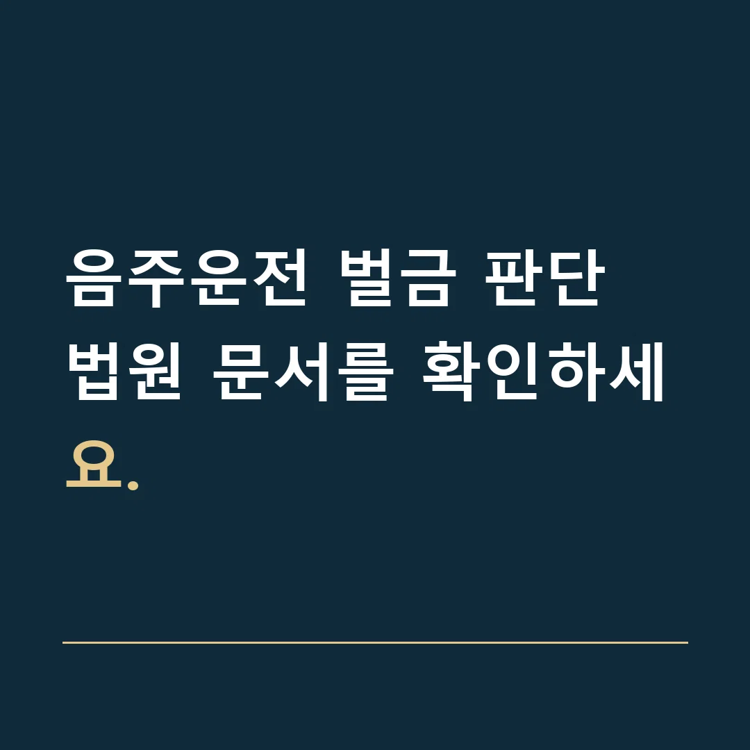 음주운전 벌금 판단 · 법원 문서를 확인하세요.