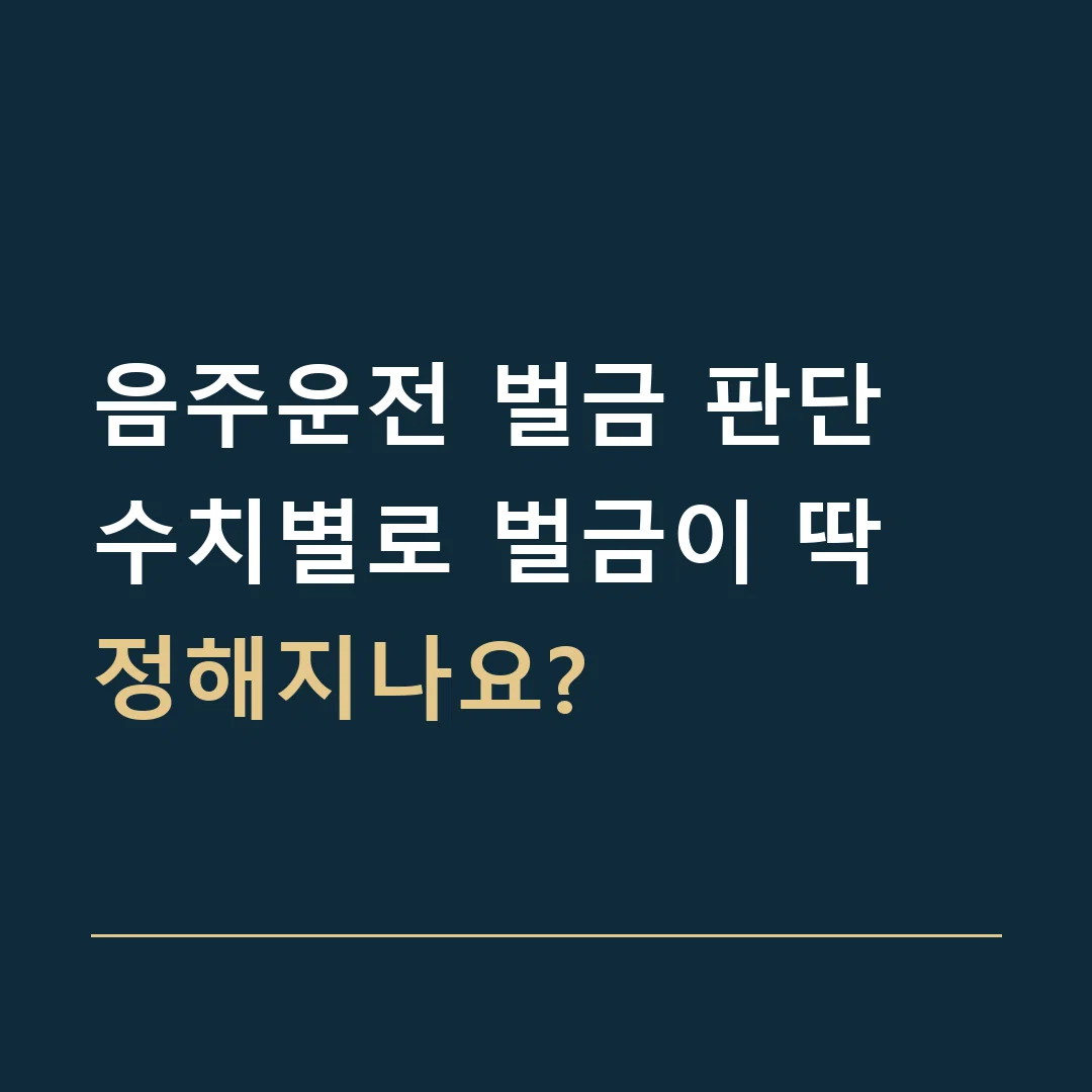 음주운전 벌금 판단 · 수치별로 벌금이 딱 정해지나요?