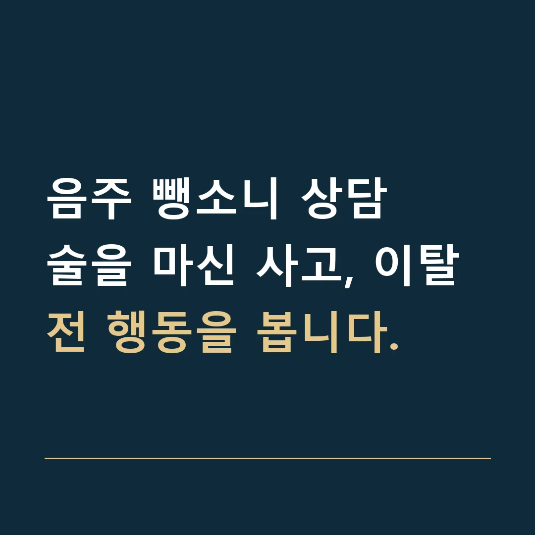 음주 뺑소니 상담 · 술을 마신 사고, 이탈 전 행동을 봅니다.